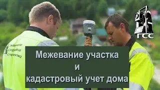 Межевание участка и кадастровый учет дома