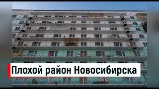 🔴🔴ОПАСНЫЙ район Новосибирска.Города России.Путешествие по Сибири. Михаил Шагин