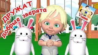 ДРУЖАТ ДОБРЫЕ ЗВЕРЯТА / Пальчиковая мульт-игра. Папа V теме