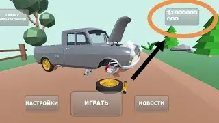 КАК ВЗЛОМАТЬ ИГРУ PICKUP? (ВЗЛАМЫВАЕМ ЛЕГКО!)