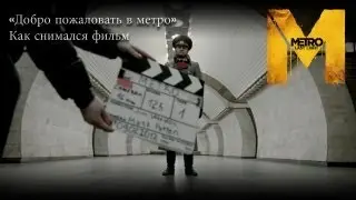 Добро пожаловать в метро - Как снимался фильм