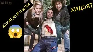Хидоят 😱/ Аксхо Берун Аз Филм (Ахволи Актëрони Филми Хидоят)