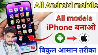 किसी भी phone को iphone कैसे बनायें //Android phone ko iPhone kese banay || iPhone to Android