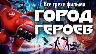 Все грехи фильма Город героев