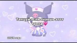 Танцуй если знаешь этот тренд 2023 года💗