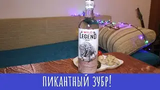 Водка Wild Legend Bison. Травки для Зубра и не только!