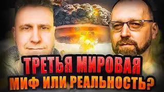 Будет ли третья мировая война? Со Станиславом Шульгой