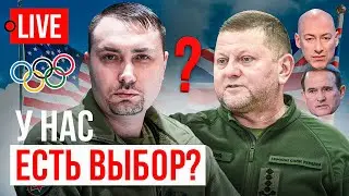 🔴 LIVE! Гордон за Зеленского! Залужный или Буданов следующий Президент? Олимпиада. Канал Вертикаль