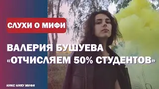 СЛУХИ О НИЯУ МИФИ  #1 Валерия Бушуева: миф или правда?