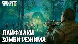 Хитрости ЗОМБИ РЕЖИМА ОБНОВЛЕНИЯ 1.0.9 в Call of Duty Mobile | Играй как ПРО в COD Mobile