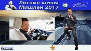 Мишлен лето 2017 на 4 точки. Шины и диски 4точки - Wheels & Tyres