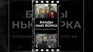 Новый 6 эпизод про классические бритвы в кино. #БандыНьюЙорка #gangsofnewyork #фильмы #кино