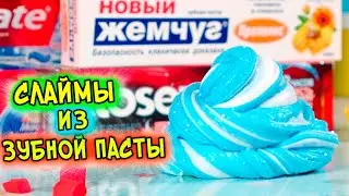 7 СЛАЙМОВ из ЗУБНОЙ ПАСТЫ. Слайм БЕЗ КЛЕЯ и с клеем от подписчиков