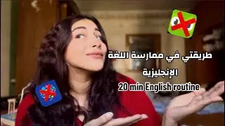 ٢٠ دقيقة كل يوم هينقلوا الانجليزي بتاعك حتة تانية🤯 (شامل كل الMethods و الWebsites المجانية✅)