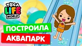 ОТКРЫЛА АКВАПАРК в Тока Бока 🌊 Toca Life world