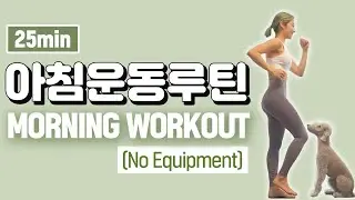 매일 아침을 깨우는 25분 전신운동루틴 I 25 MIN GOOD MORNING WORKOUT - Stretch & Train (No Equipment)