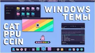 Делаем Windows 11 лучше | Catppuccin