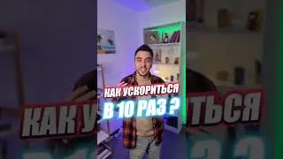 Как можно ускориться в 10 раз?