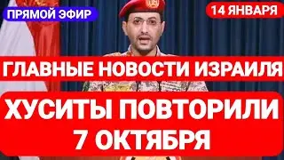 Новости Израиля. ХУСИТЫ ПОВТОРИЛИ 7 ОКТЯБРЯ. Выпуск 538. Радио Наария. חדשות בארץ