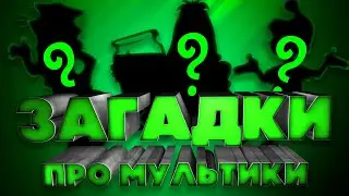 10 интересных загадок про мультики! Выпуск 1