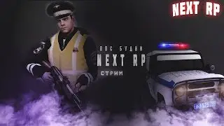 ППС БУДНИ ВЕЧЕРНИЙ СТРИМ NEXT RP