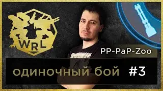 War Robots. Fight #3. Hangar of PP-PaP-Zoo