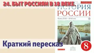 24. Быт россиян в 18 веке. Краткие пересказ. ГДЗ.