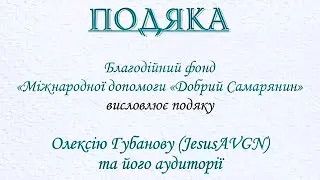 ОЛЕКСiЙ ГУБАНОВ ОТРИМАВ ПОДЯКУ