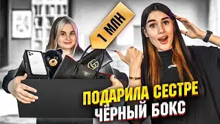 ПОДАРИЛА СЕСТРЕ ЧЁРНЫЙ БОКС за 1 млн😱 РАСПАКОВКА ПОДАРКОВ