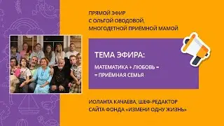 Математика + любовь = приемная семья