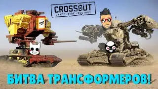 ТАКОЙ ДИЧИ ВЫ ЕЩЕ НЕ ВИДЕЛИ! БИТВА ТРАНСФОРМЕРОВ В КРОССАУТ (CROSSOUT)