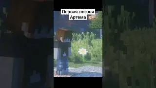 Майнкрафт сериал ДЕТСТВО - Первая погоня #майнкрафт #minecraft #shorts