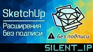 SketchUp: Расширения без подписи