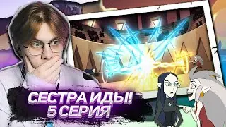 МАГИЧЕСКАЯ ДУЭЛЬ ! ДОМ СОВЫ 5 СЕРИЯ 1 СЕЗОН ! РЕАКЦИЯ