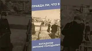 Правда ли, что в Западном Берлине голодали? #shorts #западныйберлин