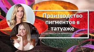 ПРОИЗВОДСТВО ПИГМЕНТОВ В ТАТУАЖЕ: Елена Осипова и Ирина Потаенкова