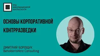 Основы корпоративной контрразведки