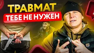 Плюсы и минусы травматического оружия для самообороны. Травмат в деле!