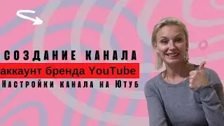 Как создать аккаунт бренда Youtube | Что такое аккаунт бренда | Продвижение и аналитика