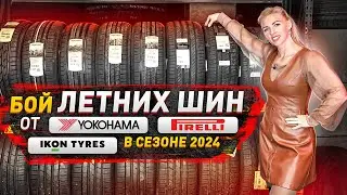 Сравнение летних шин Ikon (Nokian), Yokohama, Pirelli в сезоне 2024 / Честный обзор