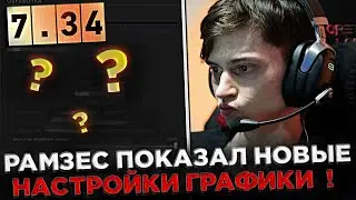 РАМЗЕС показал НОВЫЕ настройки ГРАФИКИ в 7.34 ПАТЧЕ ! 😮🔥 Рамзес высказался про FPS в Доте 2