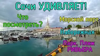 Прогулка по Сочи. Куда Сходить в Сочи? Сочинский Морской Порт, Набережная, Пляж и Парк Ривьера.