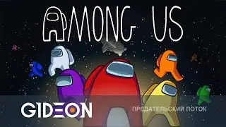 Стрим: Among Us - ВОЗВРАЩЕНИЕ АМОНГА! НОВЫЕ РОЛИ, НОВАЯ КАРТА! ЛЕВША, ДЕЗ, РЫЖАЯ И КО!