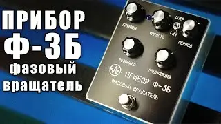 Прибор Ф-3Б Фазовый вращатель