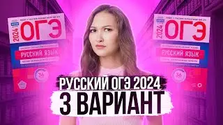 Разбор ОГЭ по русскому 2024. Вариант 3. Дощинский Цыбулько | Лина Гагарина - Онлайн Школа EXAMhack