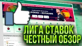 🟩 Лига Ставок - Регистрация и ВХОД в Букмекерскую Контору | БК Лига Ставок | Лига Ставок Промокод