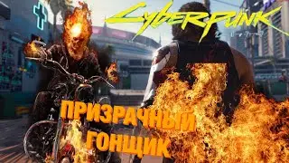 ПРИЗРЫЧНЫЙ ГОНЩИК В КИБЕРПАНК -- CYBERPUNK 2077