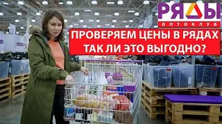 Каталог товаров оптоклуба РЯДЫ: сравнение цен