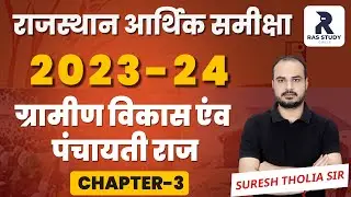 Rajasthan Economic Survey 2023-24//राजस्थान की आर्थिक समीक्षा 2023-24//RAS 2024