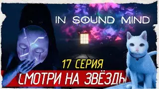 In Sound Mind -17- СМОТРИ НА ЗВЁЗДЫ [Прохождение на русском]